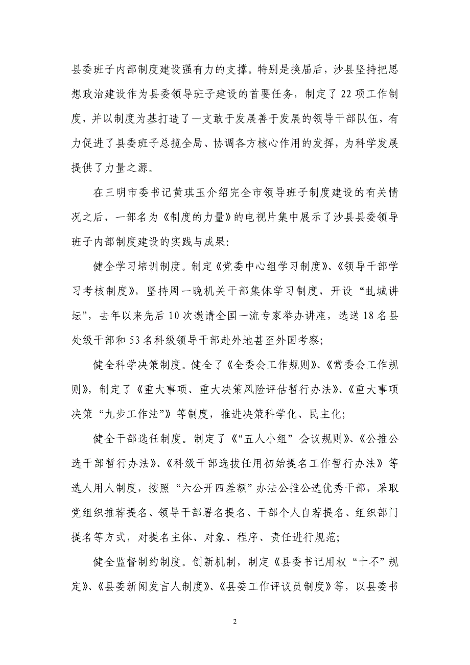 感受制度的力量——全国市县党委领导班子内部制度建设_第2页