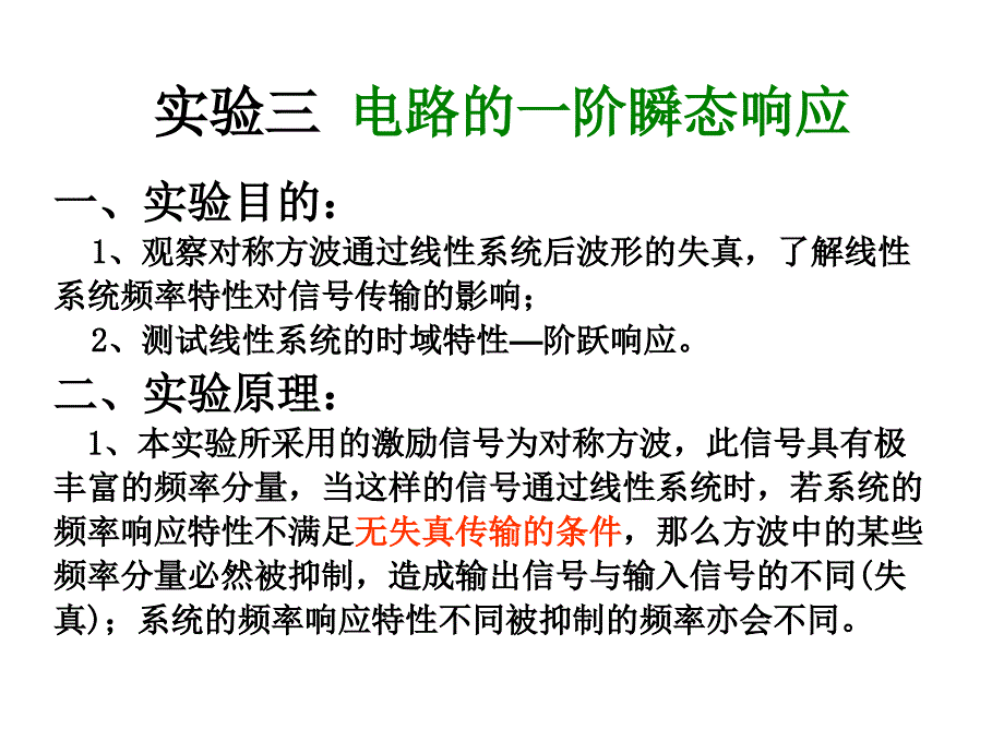 电路的一阶瞬态响应_第1页