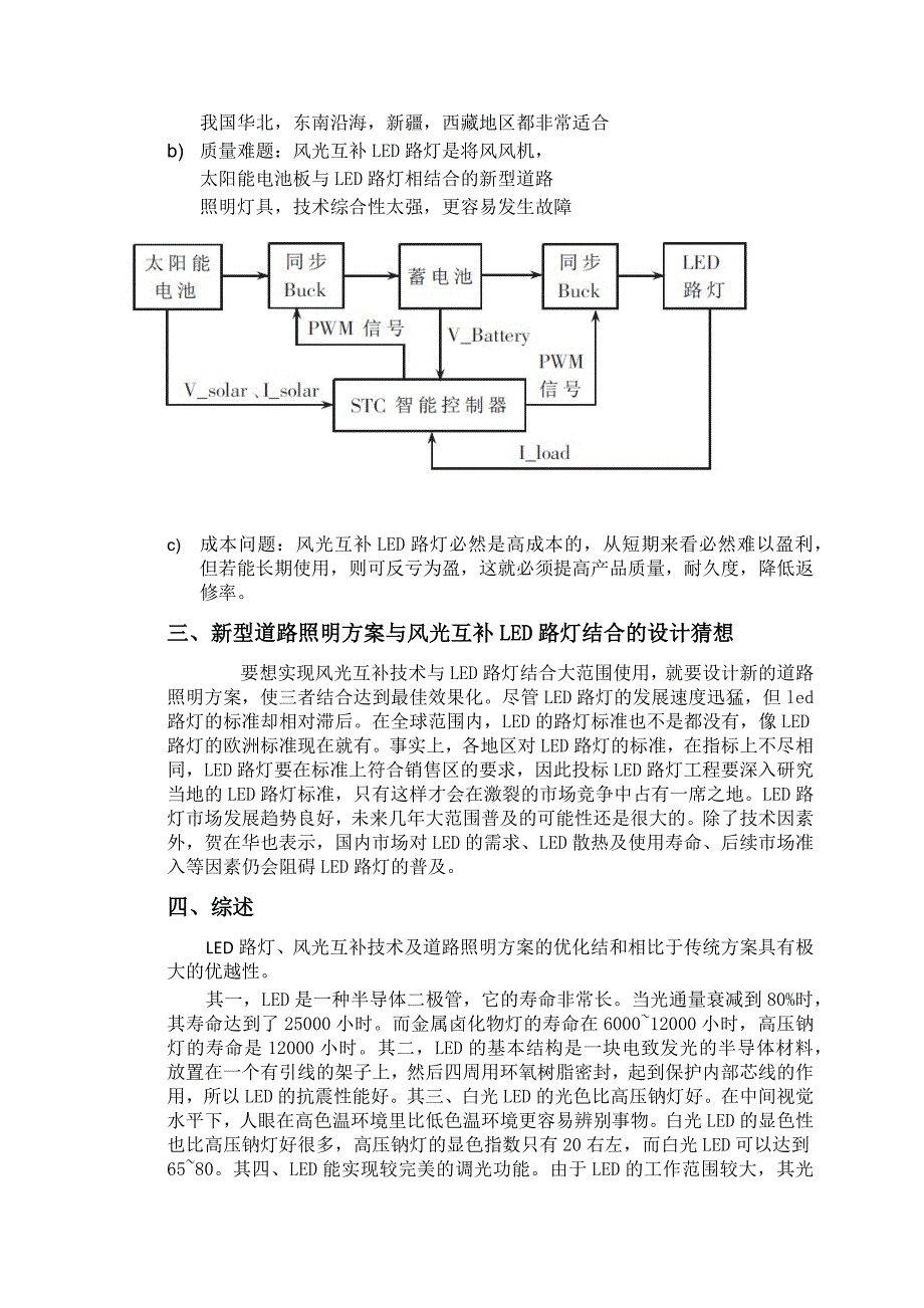 led路灯、风光互补技术及道路照明方案结合的技术背景_第4页