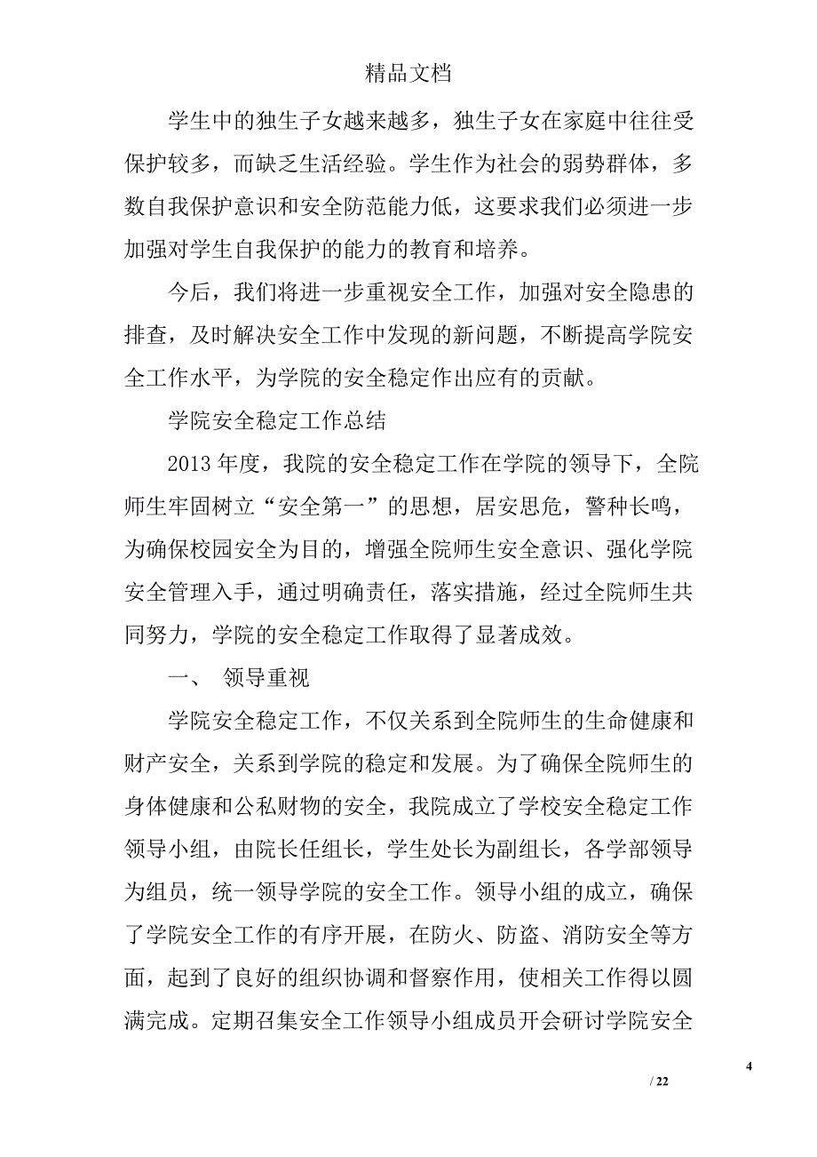 安全稳定工作成效精选 _第4页