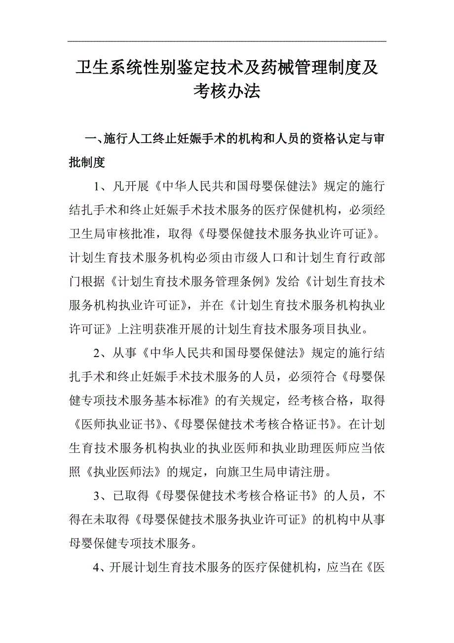 卫生系统性别鉴定技术及药械管理制度及考核办法_第1页