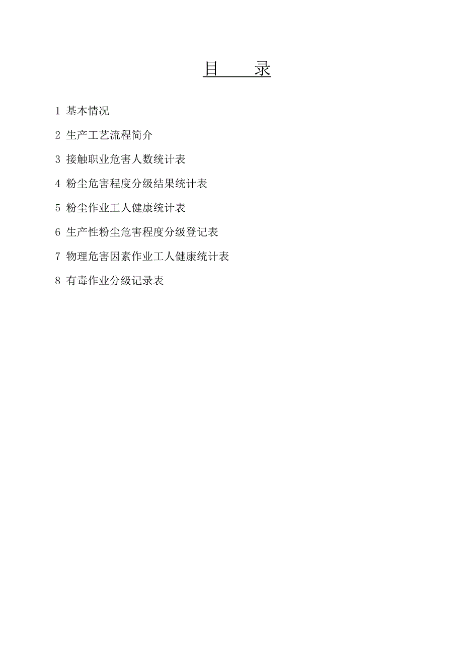 职业危害动态观察及职业健康统计报表档案_第1页