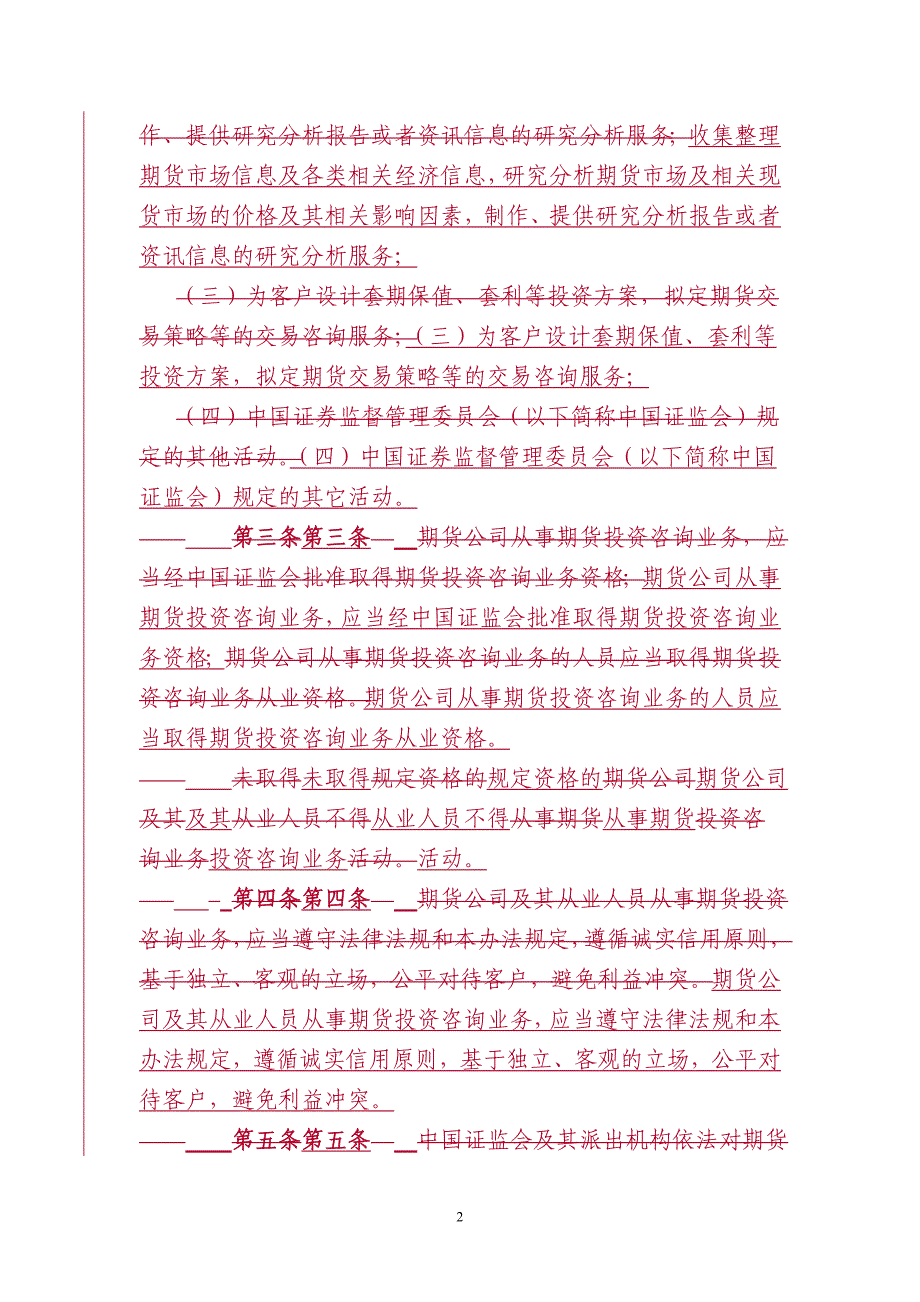 (简体)期货公司期货投资咨询业务试行办法_第2页