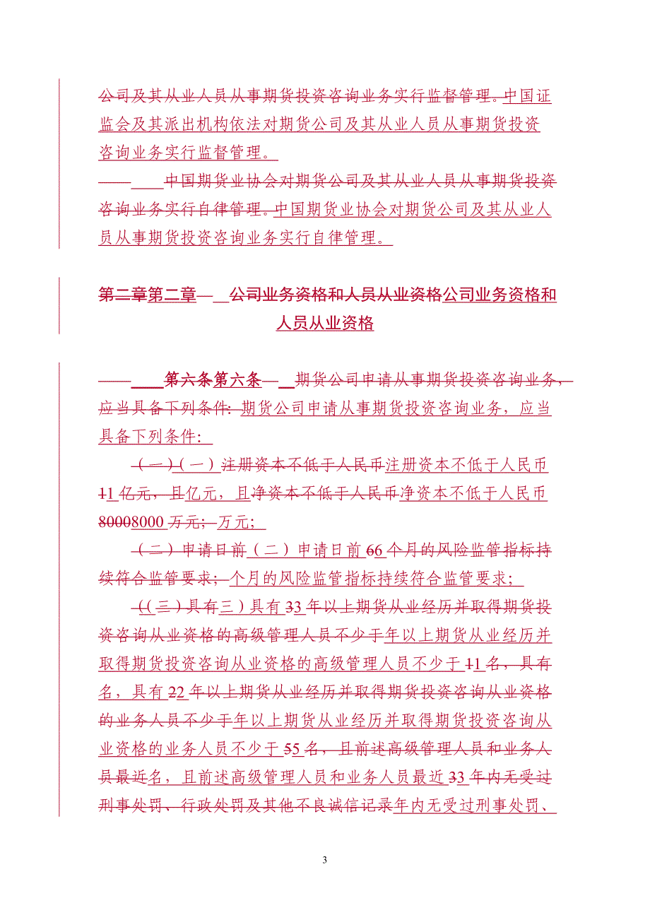 (简体)期货公司期货投资咨询业务试行办法_第3页