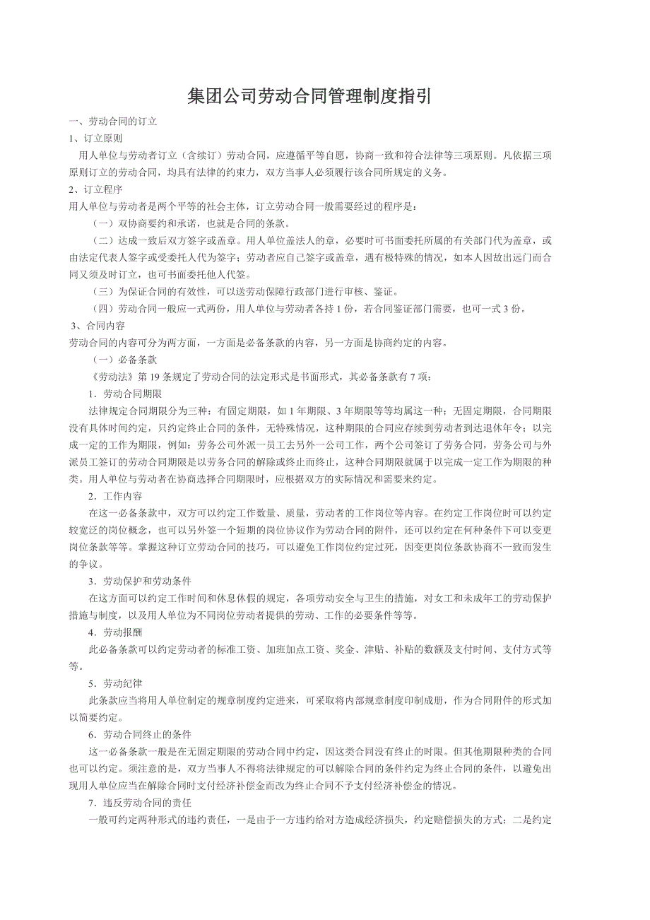 集团公司劳动合同管理制度指引_第1页