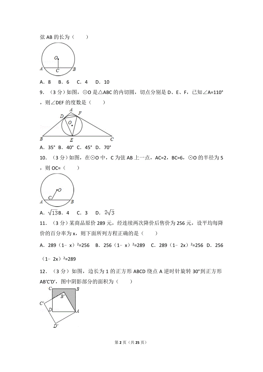 2016年黄梅县晋梅中学九年级(上)期中数学试卷(精品含答案)_第2页