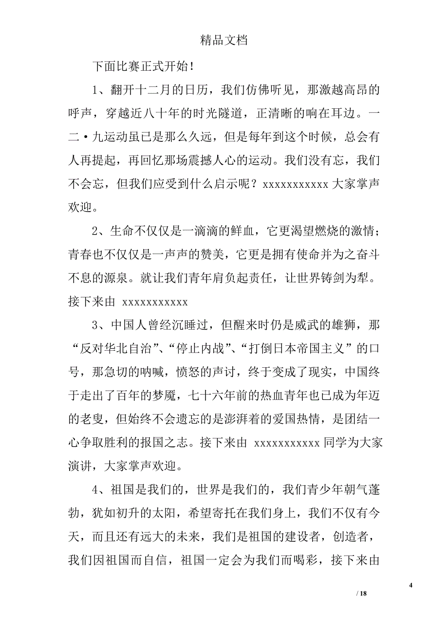 129演讲比赛主持词范文精选 _第4页