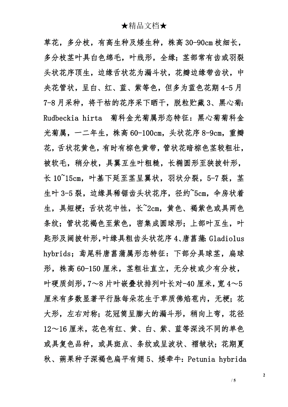 园林花卉学实习心得精选_第2页