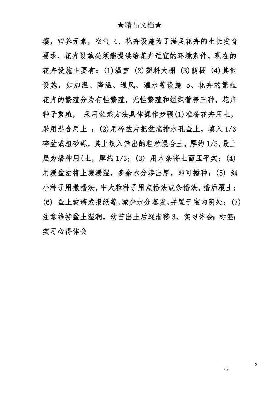 园林花卉学实习心得精选_第5页