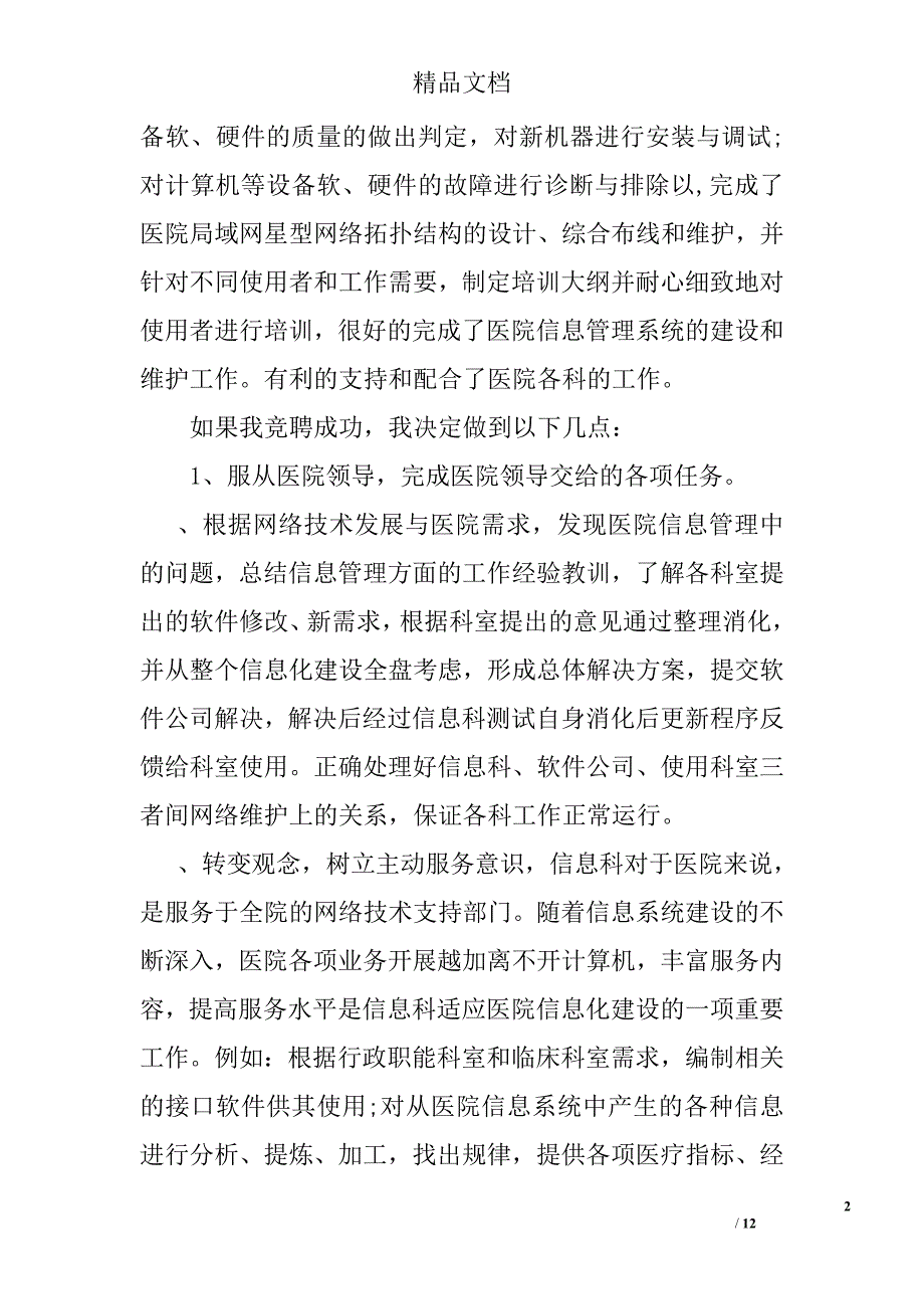 医院副科长竞聘演讲稿精选_第2页