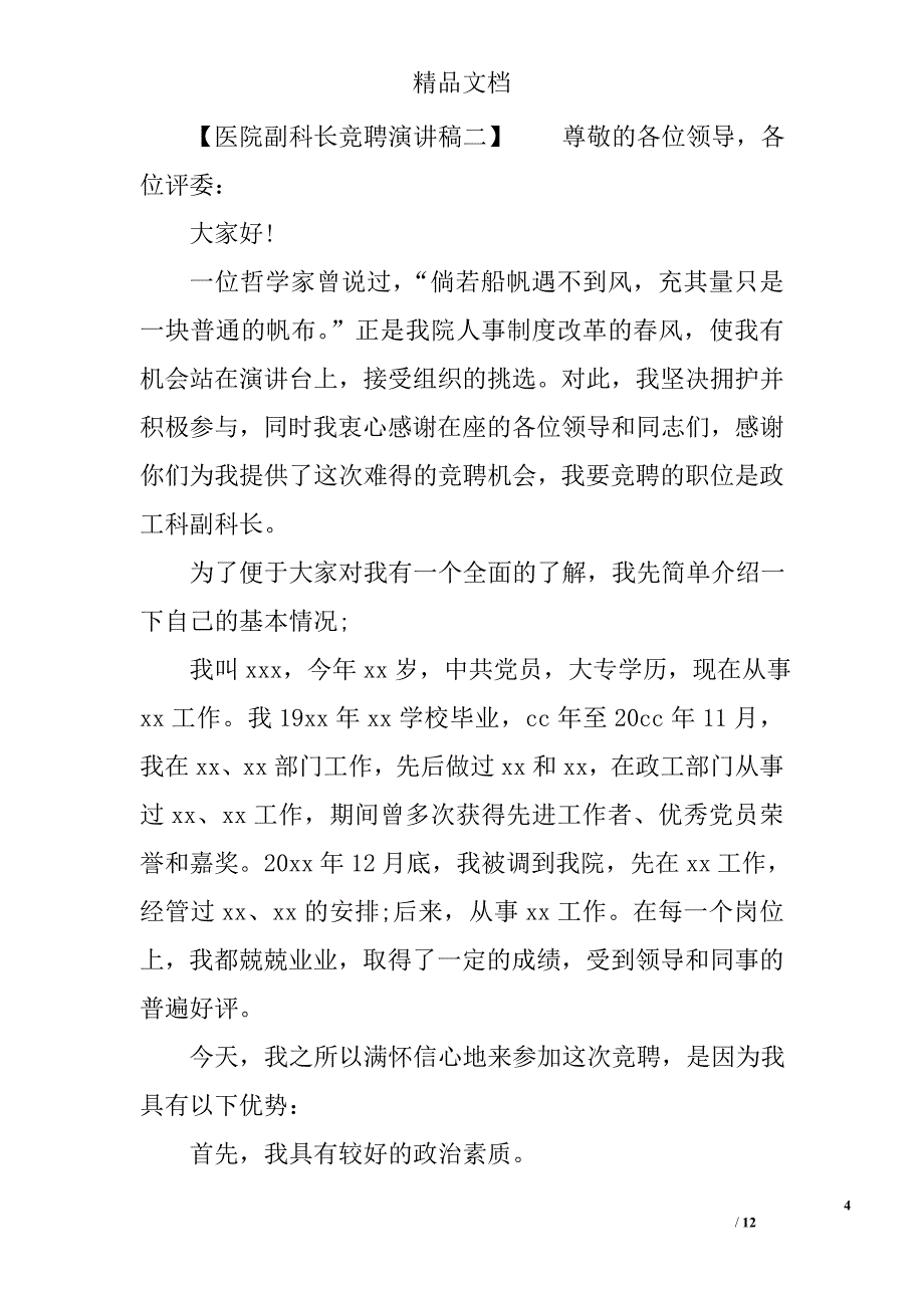 医院副科长竞聘演讲稿精选_第4页