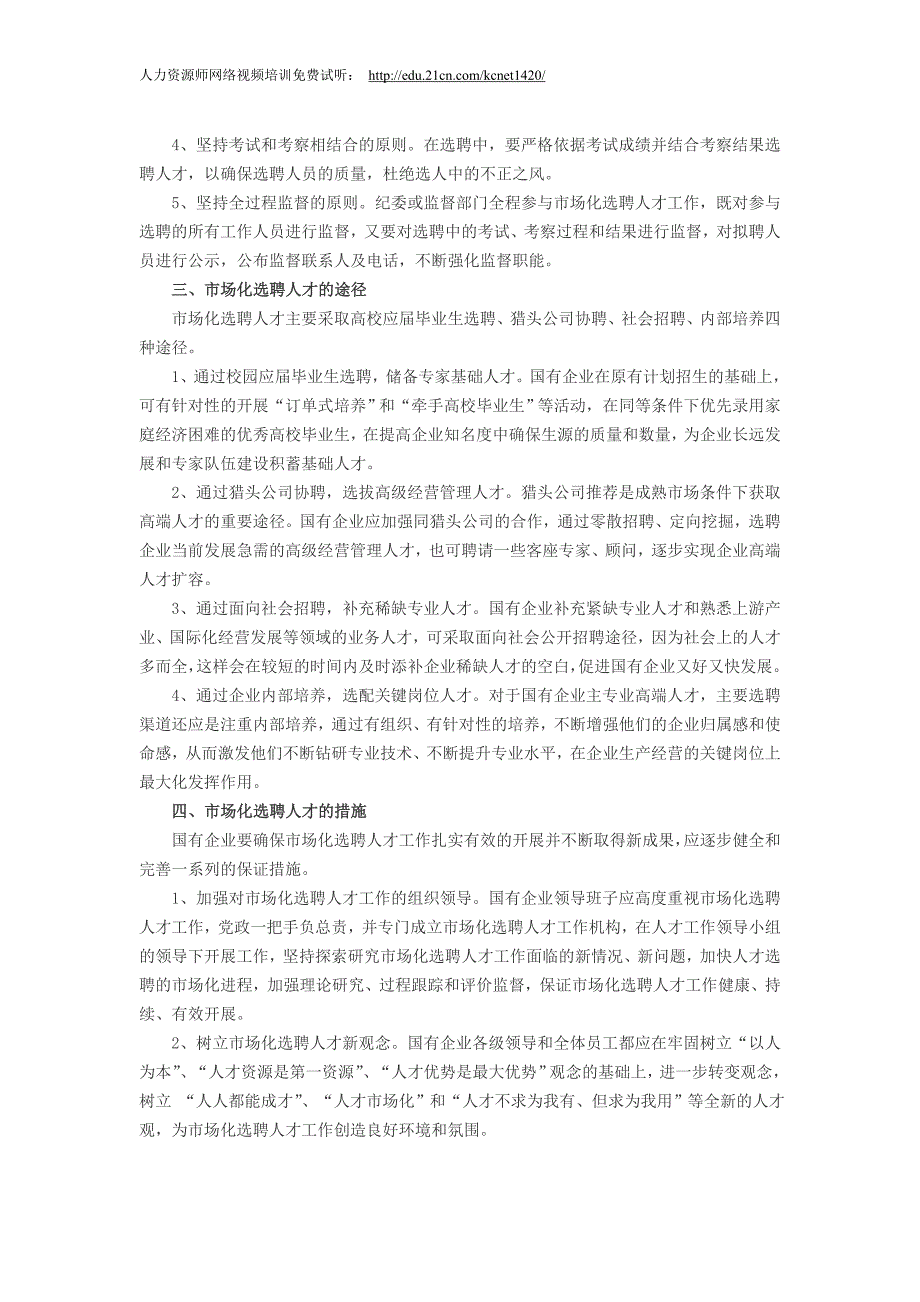 人力资源招聘选拔：国有企业市场化选聘人才_第2页