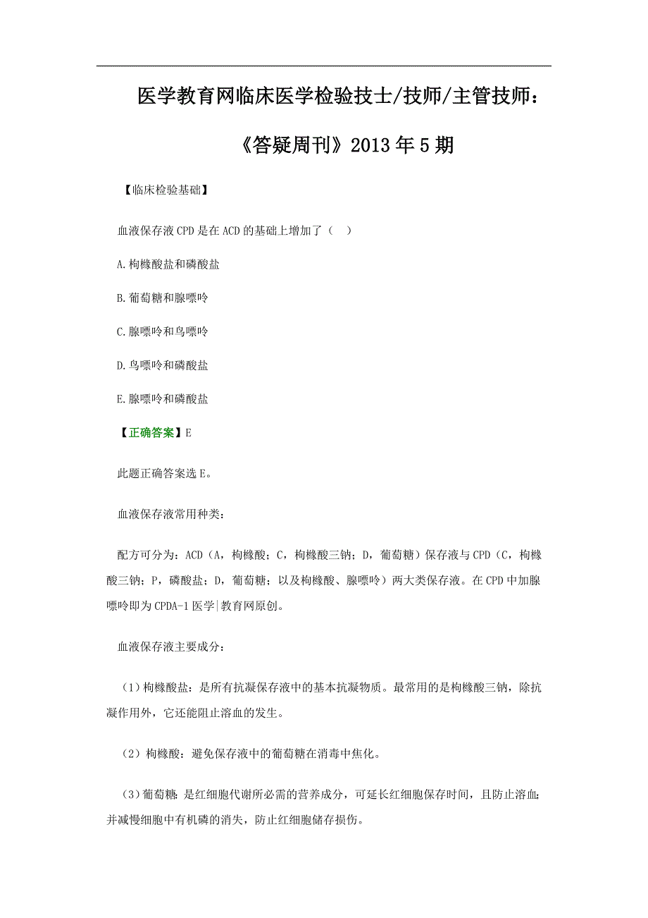 医学教育网临床医学检验技士：《答疑周刊》2013年5期_第1页