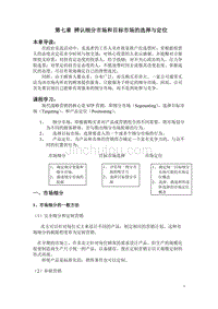 北京邮电大学市场营销学7章 辨认市场细分和目标市场的选择与定位