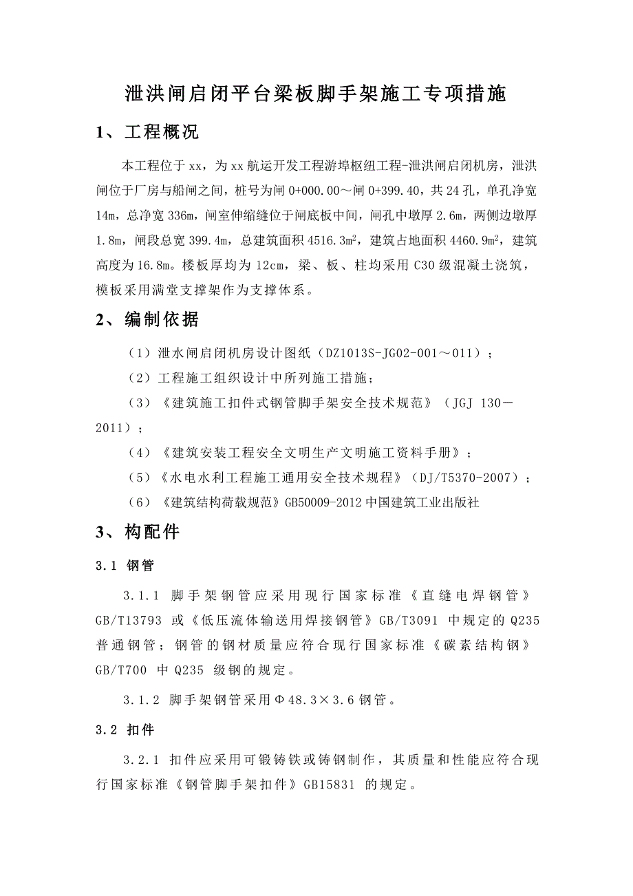 泄洪闸启闭平台脚手架搭设方案修_第1页