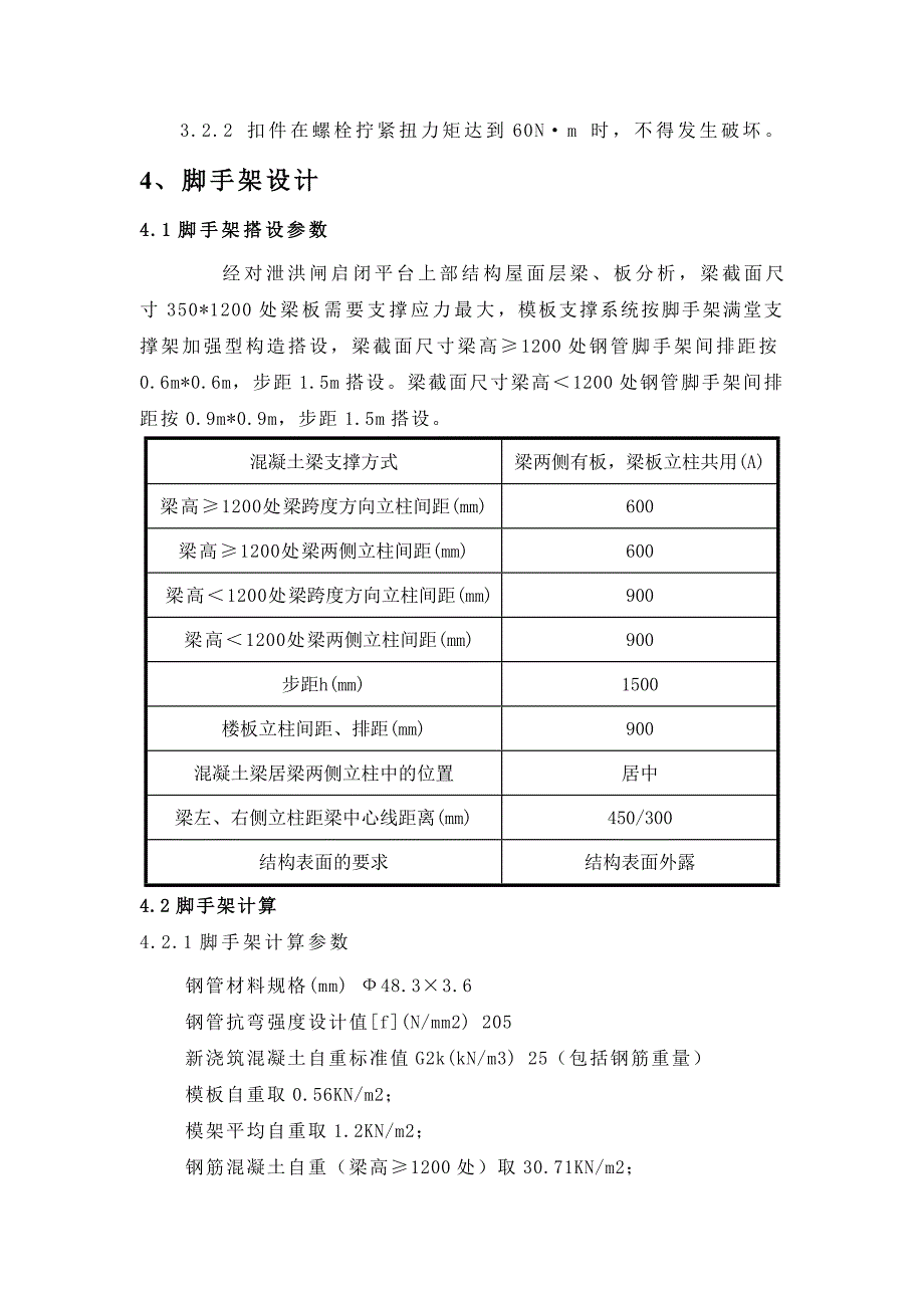 泄洪闸启闭平台脚手架搭设方案修_第2页