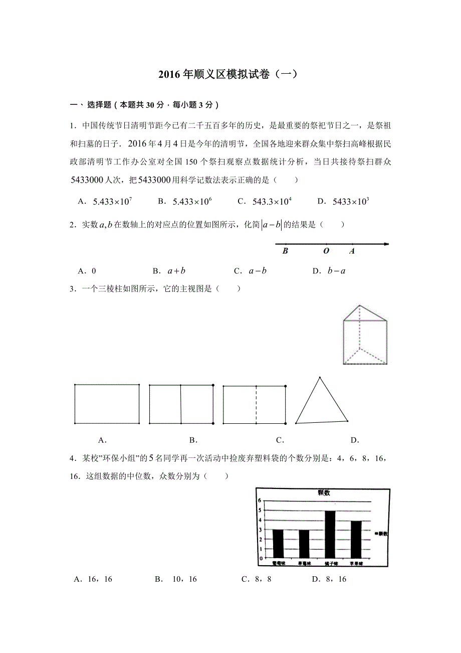 2016年顺义区模拟试卷(一)_第1页