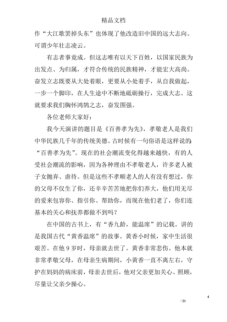 中华传统美德演讲稿精选 _第4页