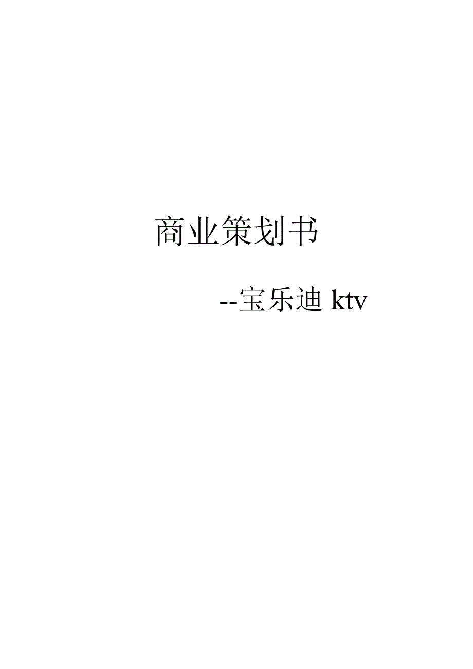 宝乐迪ktv策划书(资料)_第1页