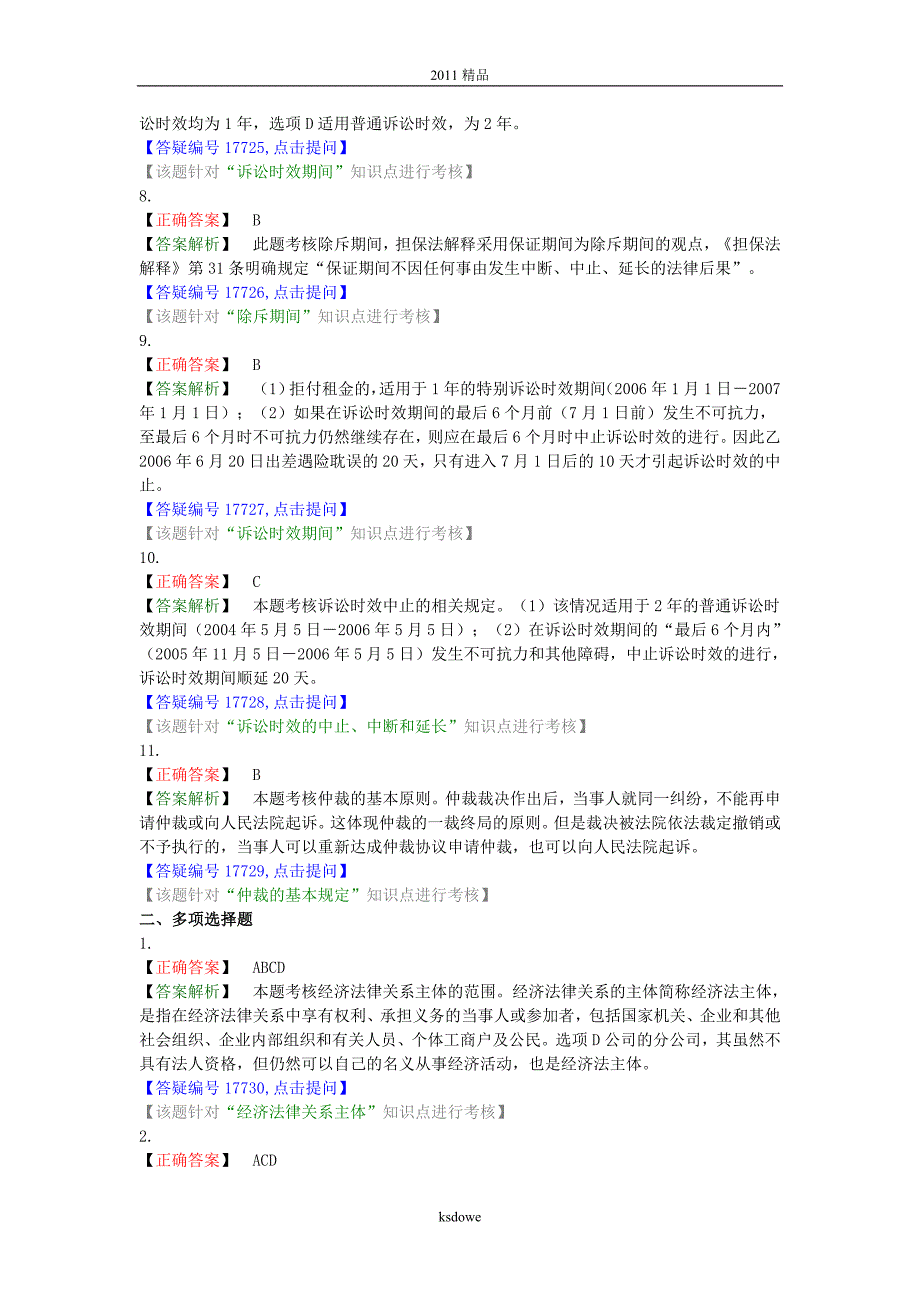 [精品]经济法试题答案_第2页