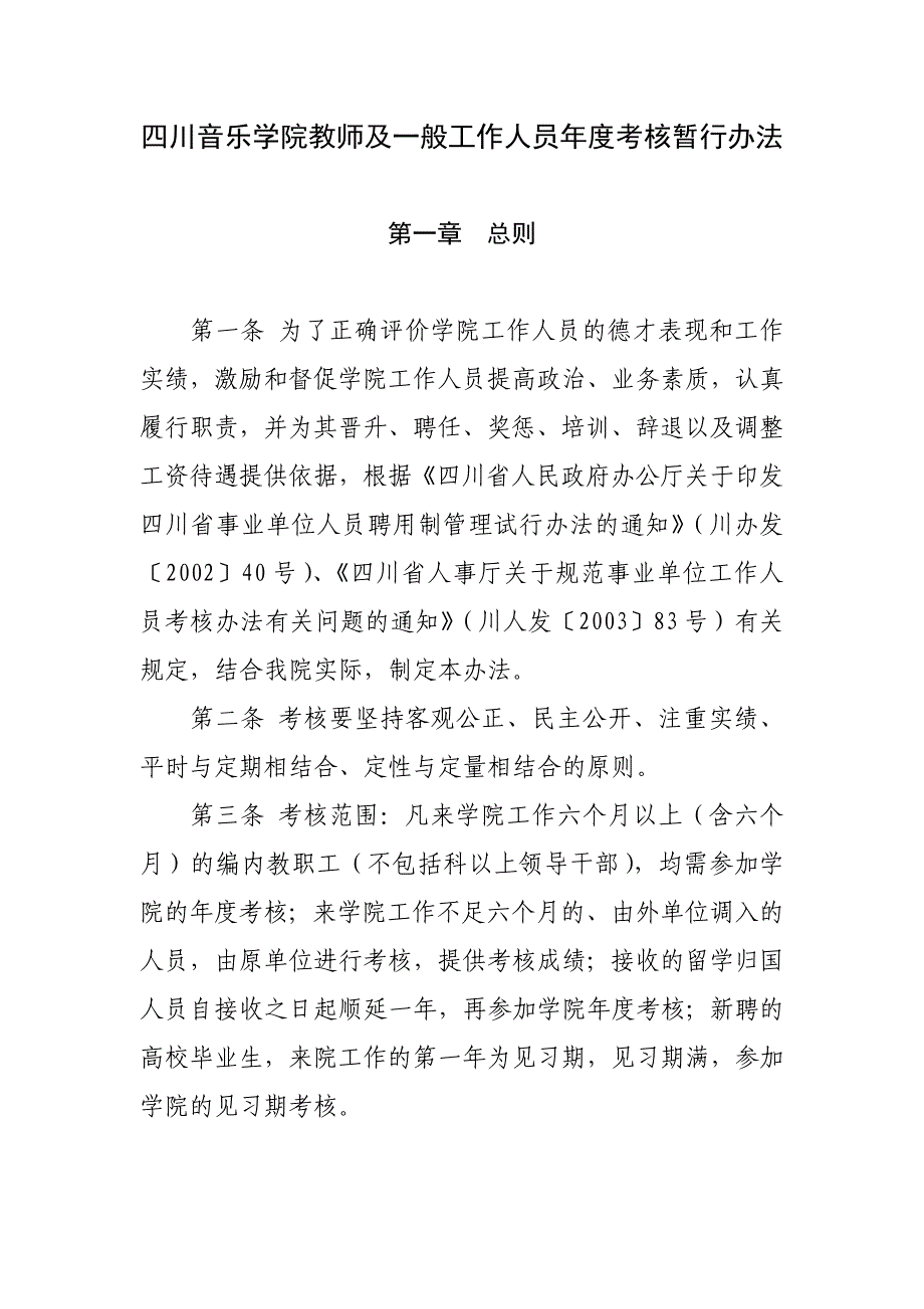 四川音乐学院教师及一般工作人员年度考核办法_第1页