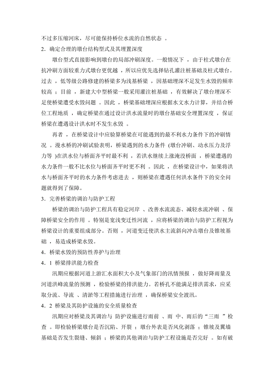 桥梁设计中的水文问题探析_第3页