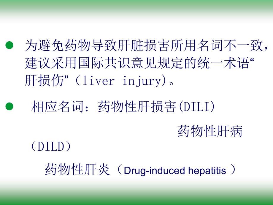 药物性肝损伤的药物治疗_第2页