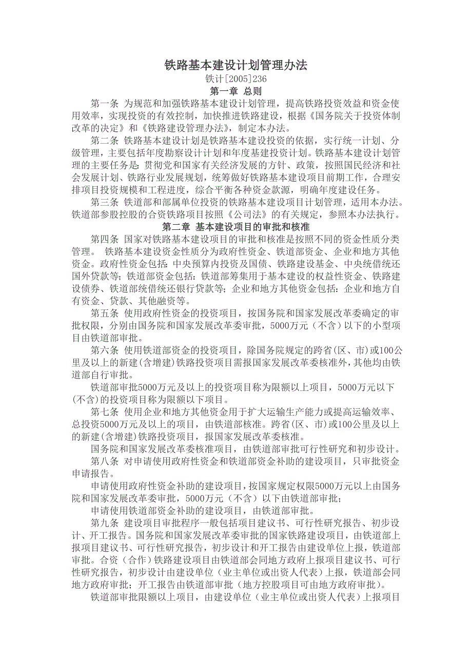 铁路基本建设计划管理办法_第1页