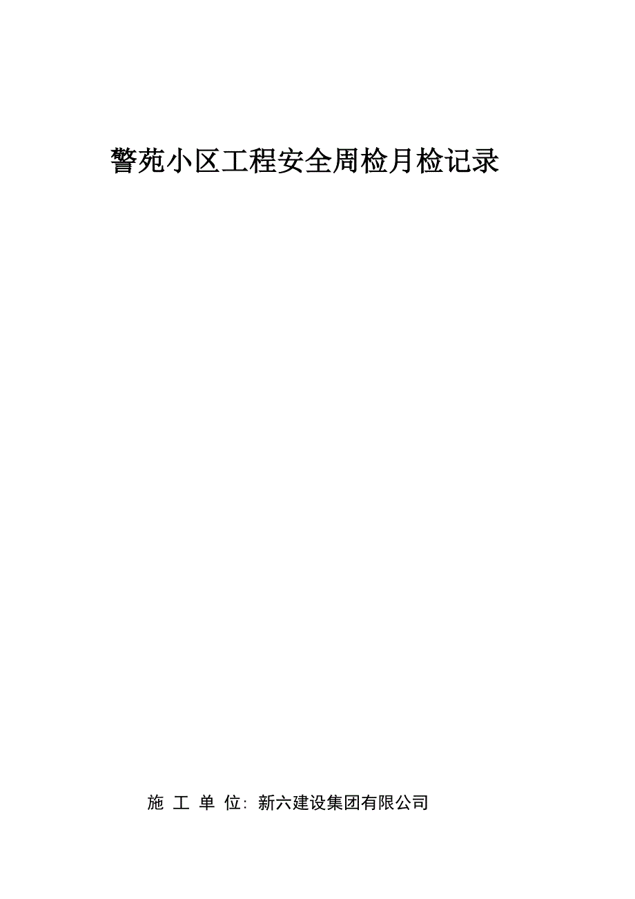 警苑小区工程安全周检月检记录_第1页