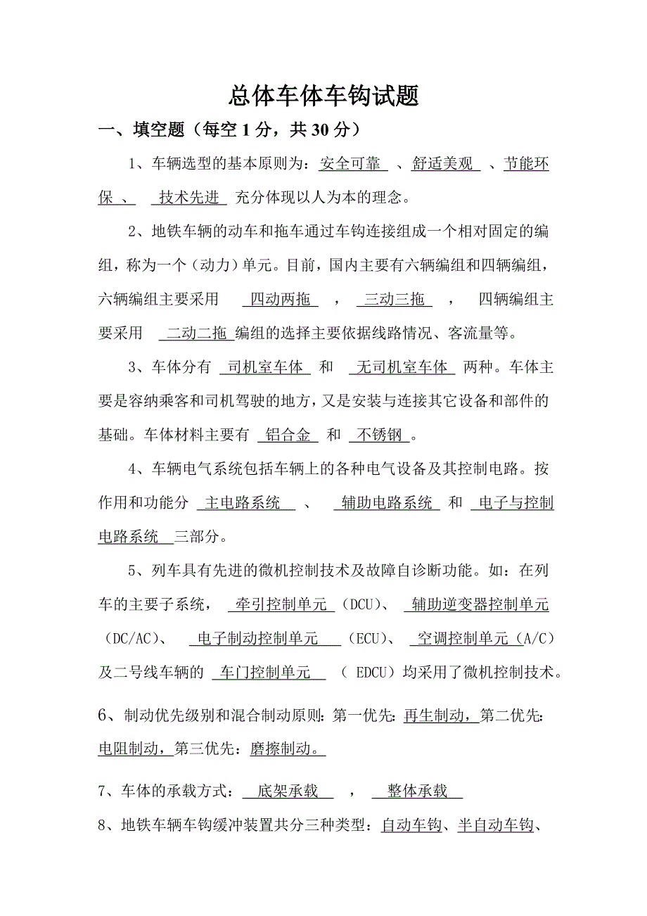 总体车体车钩试题_第1页