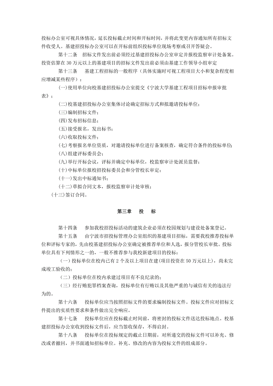 宁波大学基建项目招标投标管理办法_第3页