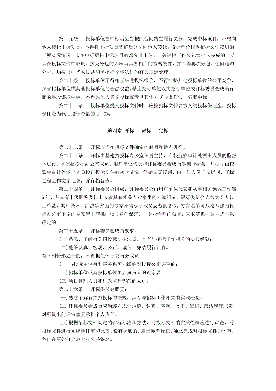 宁波大学基建项目招标投标管理办法_第4页