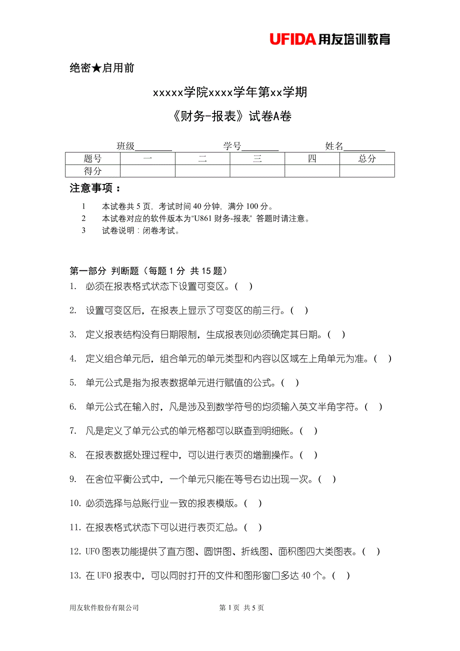 备案试卷-报表_第1页