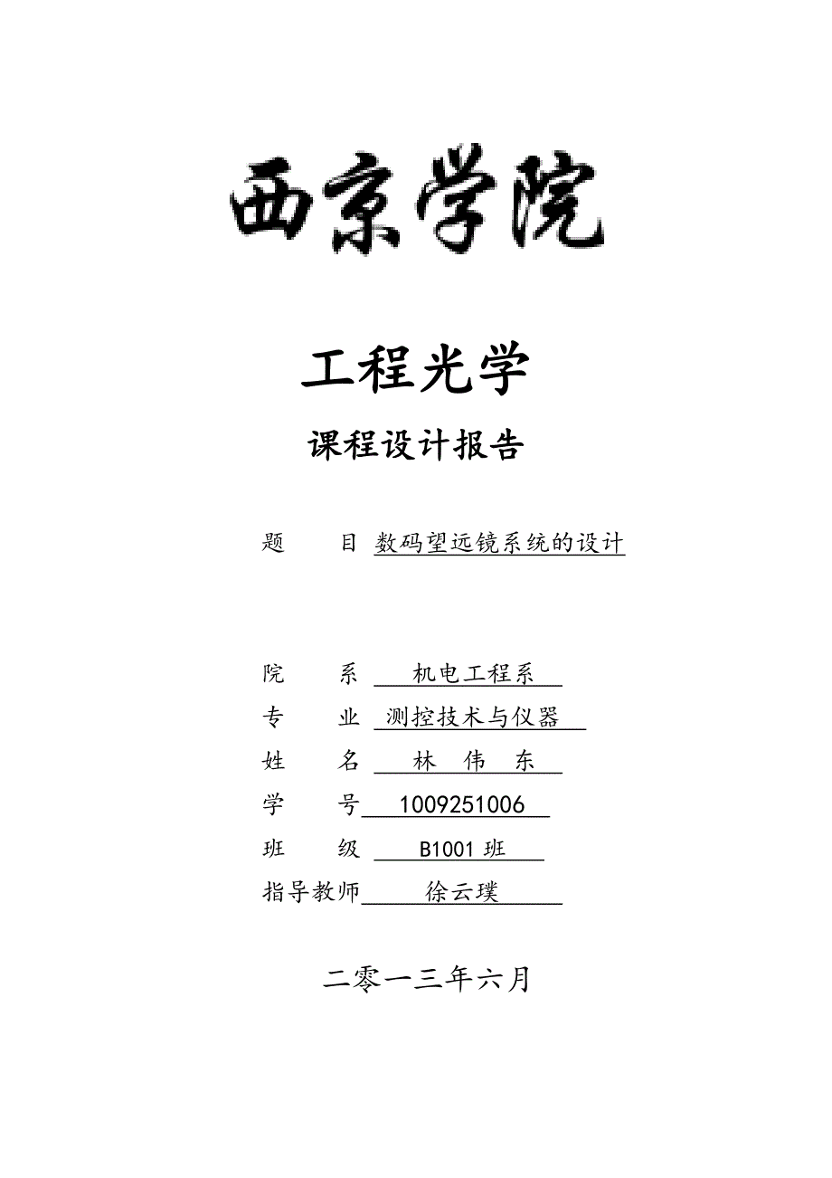 光学课程设计_——林伟东4_第1页