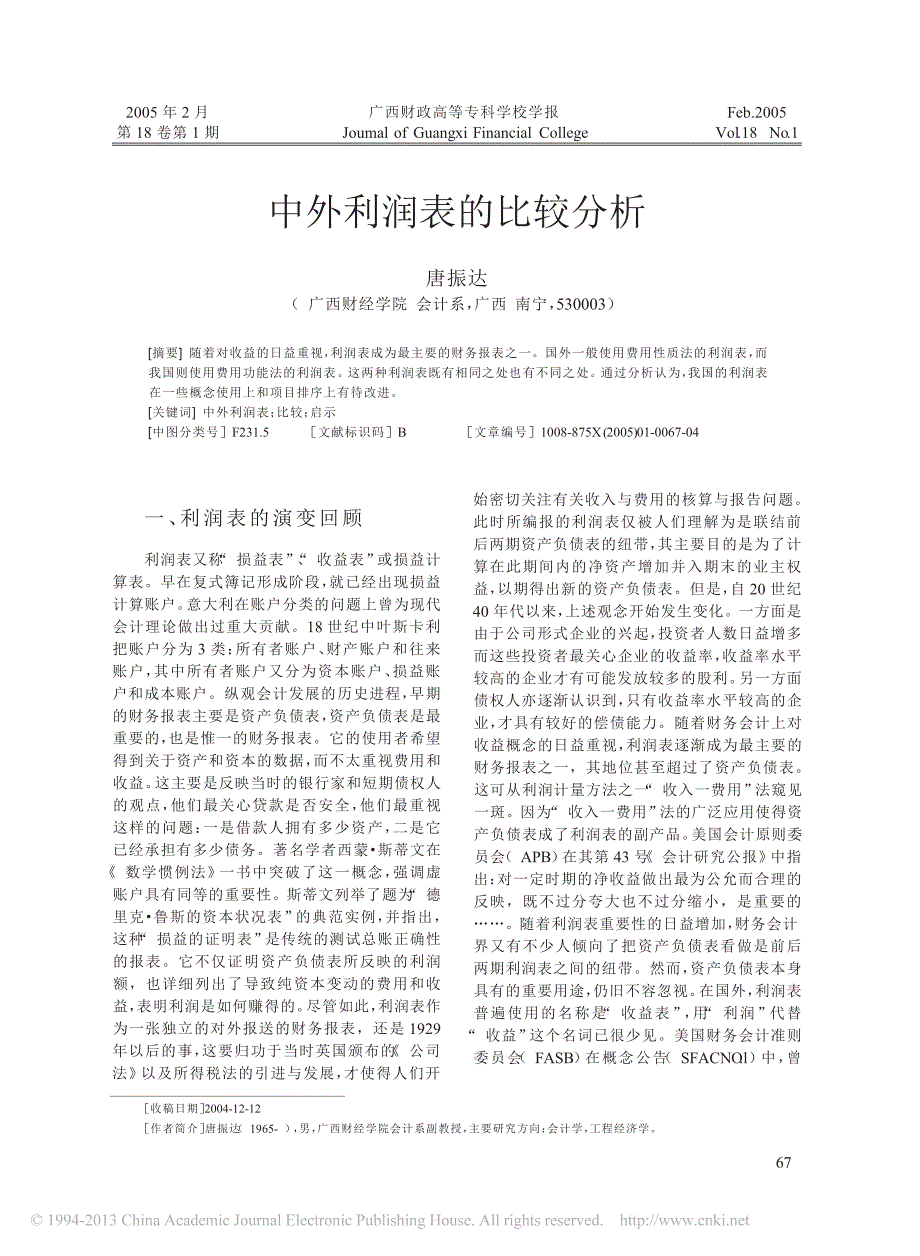中外利润表的比较分析_第1页