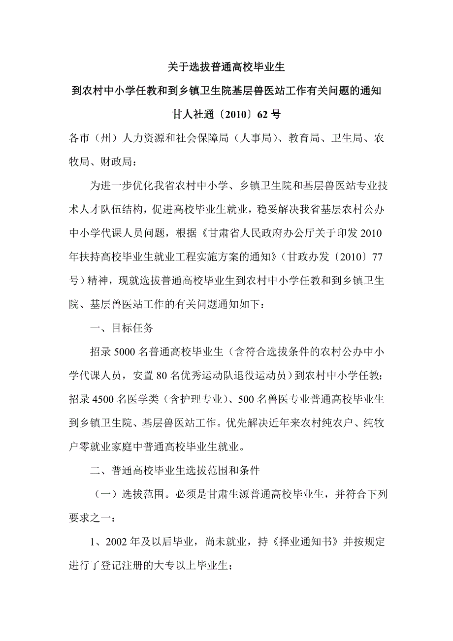 关于选拔普通高校毕业生_第1页