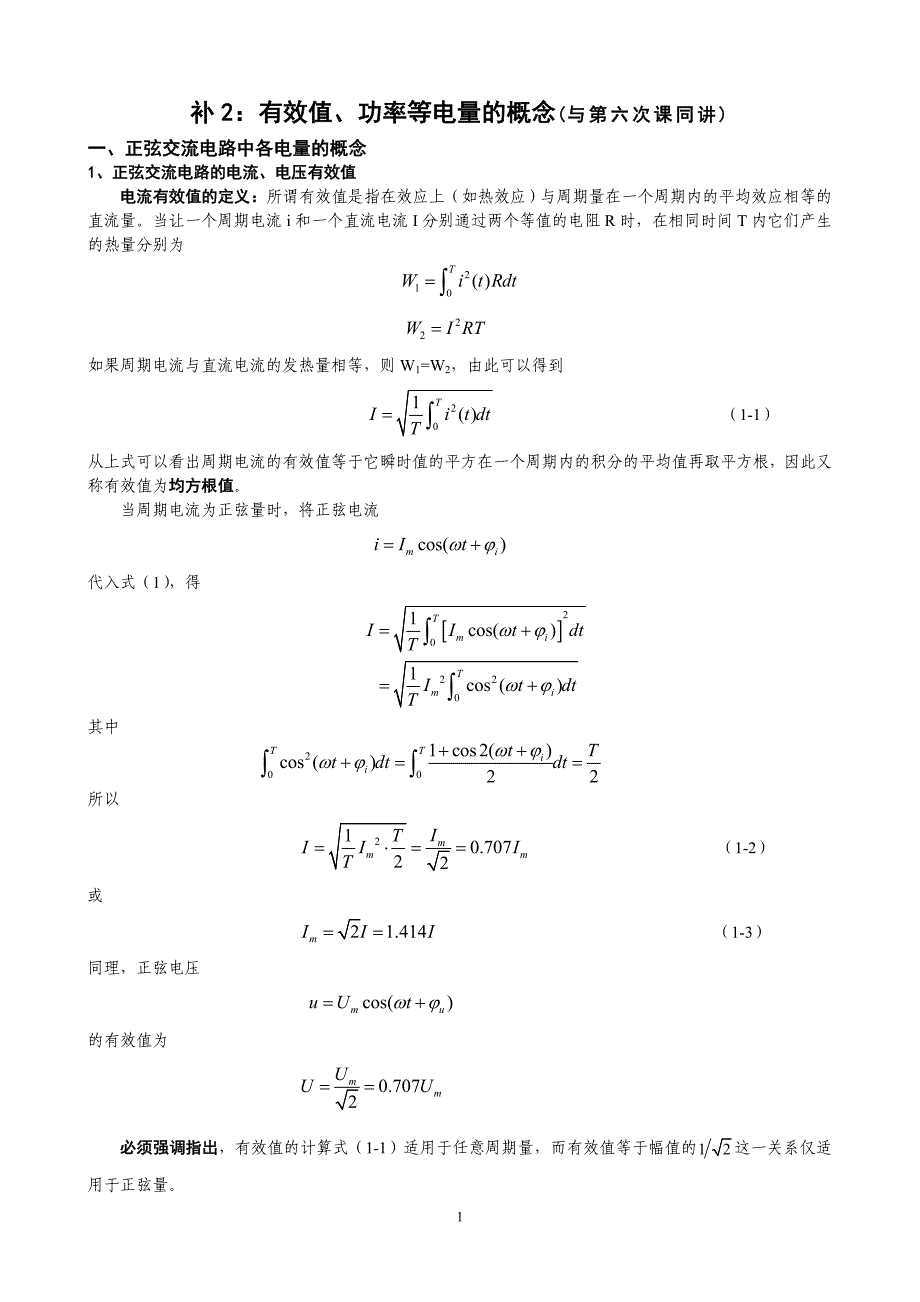 补2有效值、功率等电量的概念_第1页