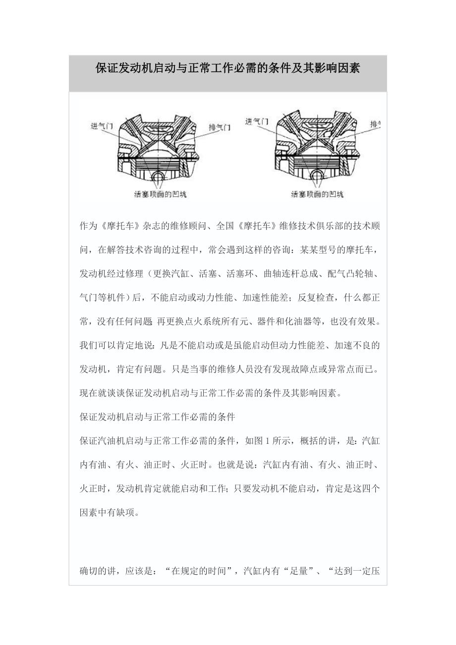 保证发动机启动与正常工作必需的条件及其影响因素_第1页