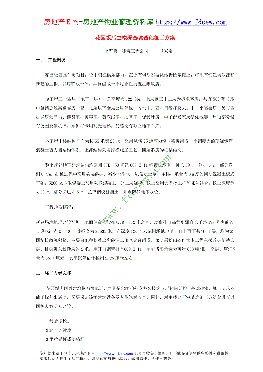 花园饭店主楼深基坑基础施工方案_第1页