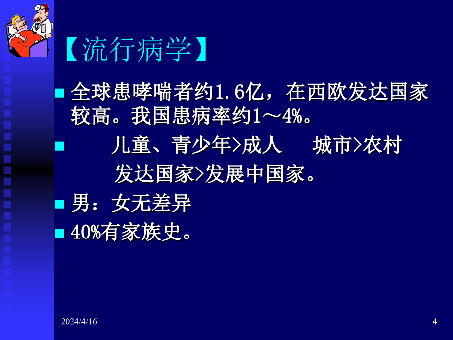 支气管哮喘内涵_第4页