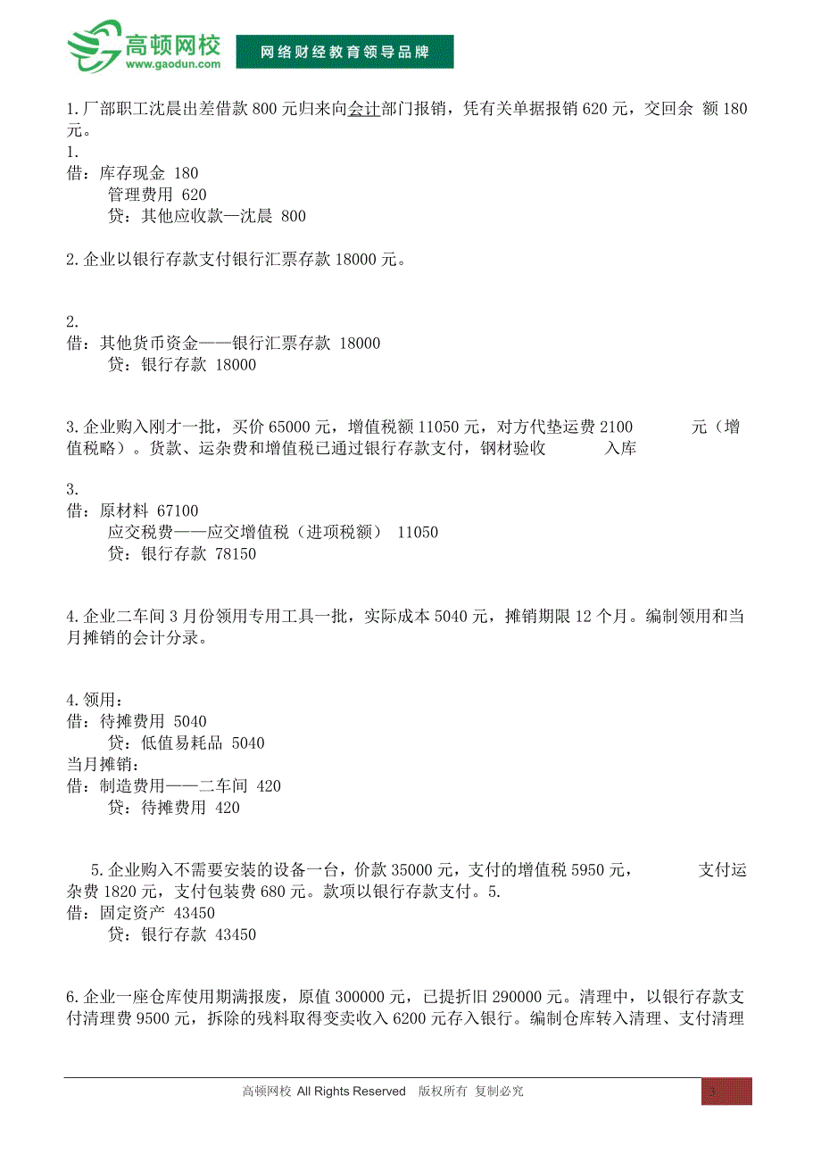 2015会计从业资格考试会计分录精选_第3页