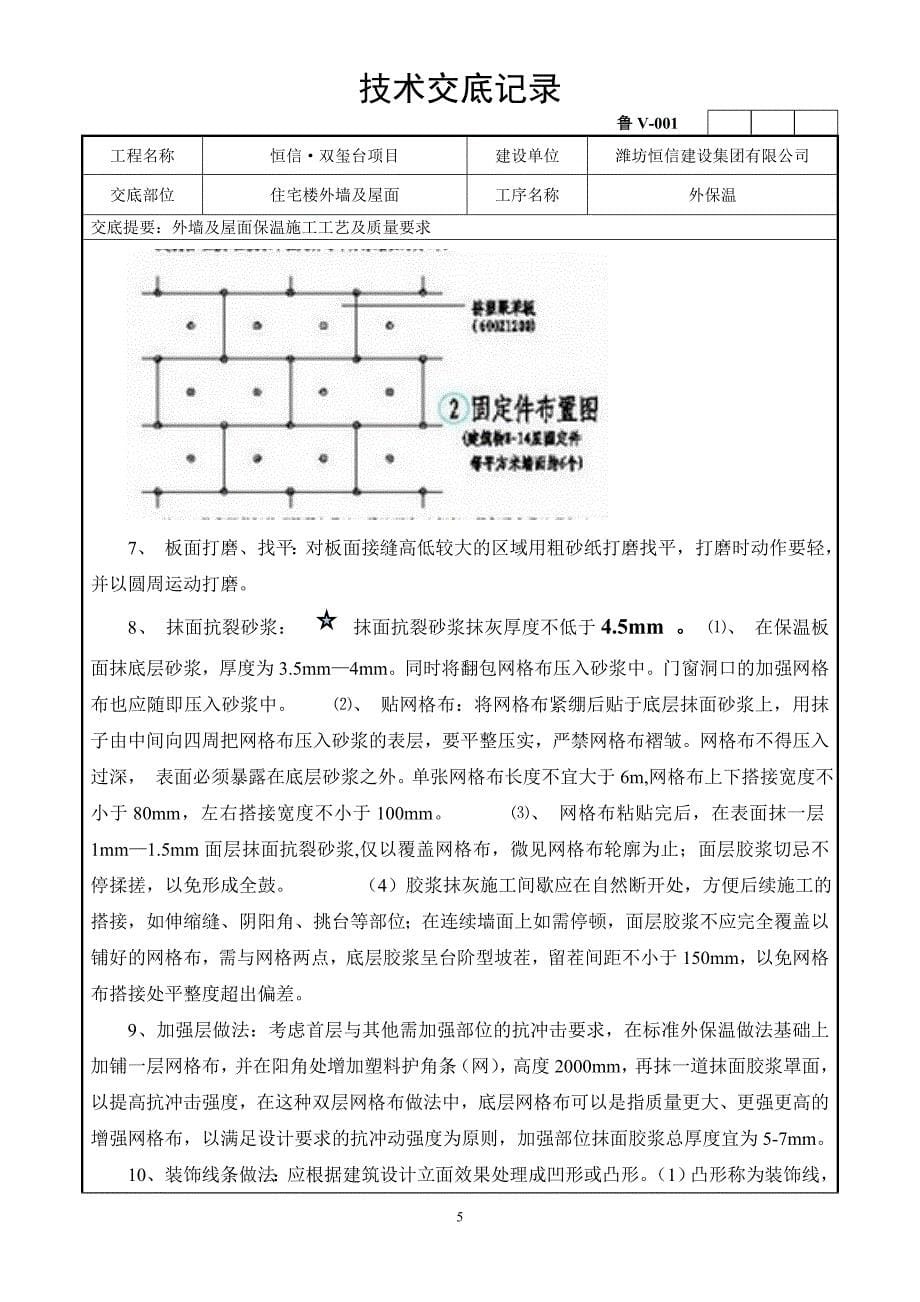 住宅楼外墙保温技术交底_第5页