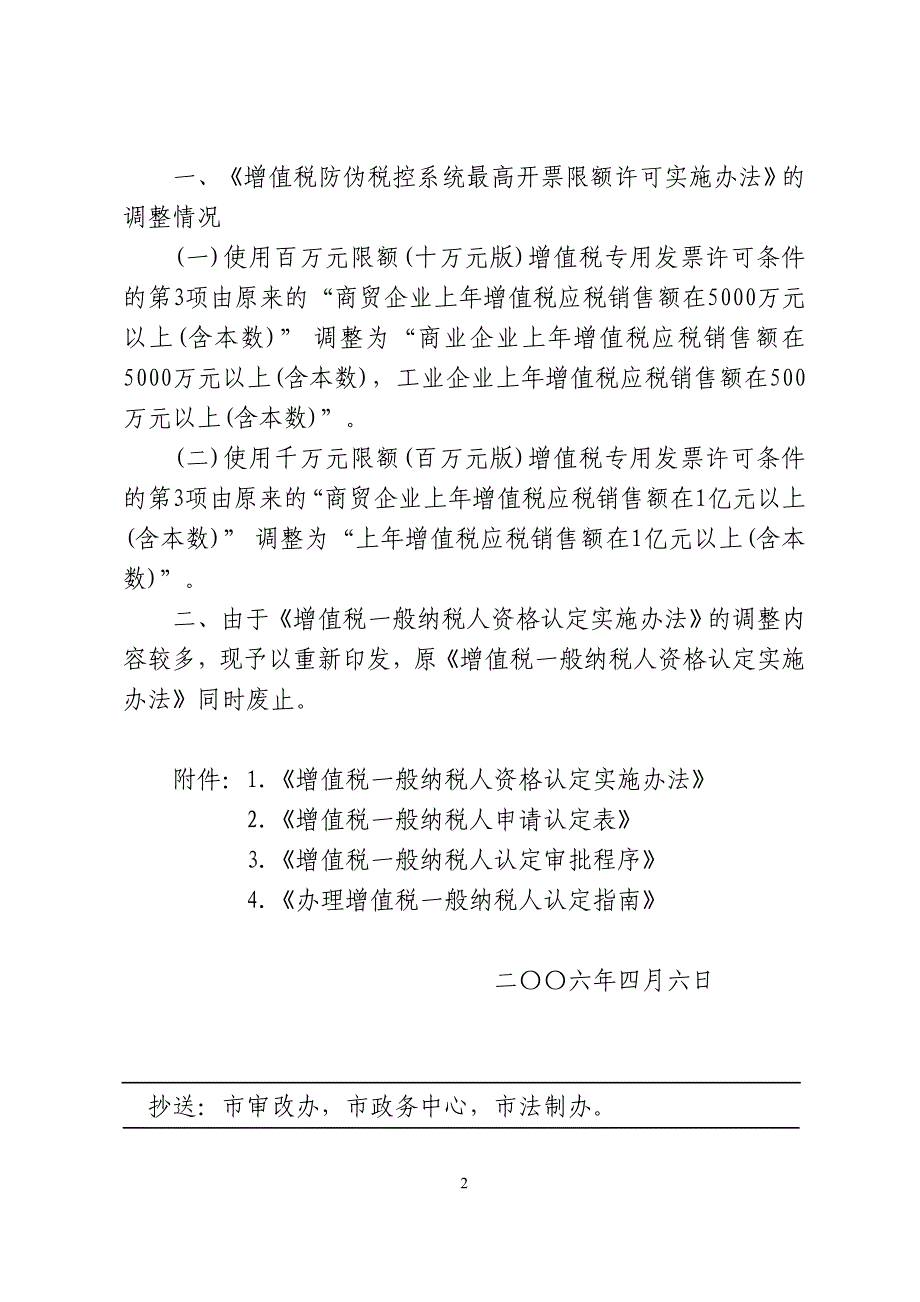 防伪税控系统最高开票限额许可实施办法》_第2页