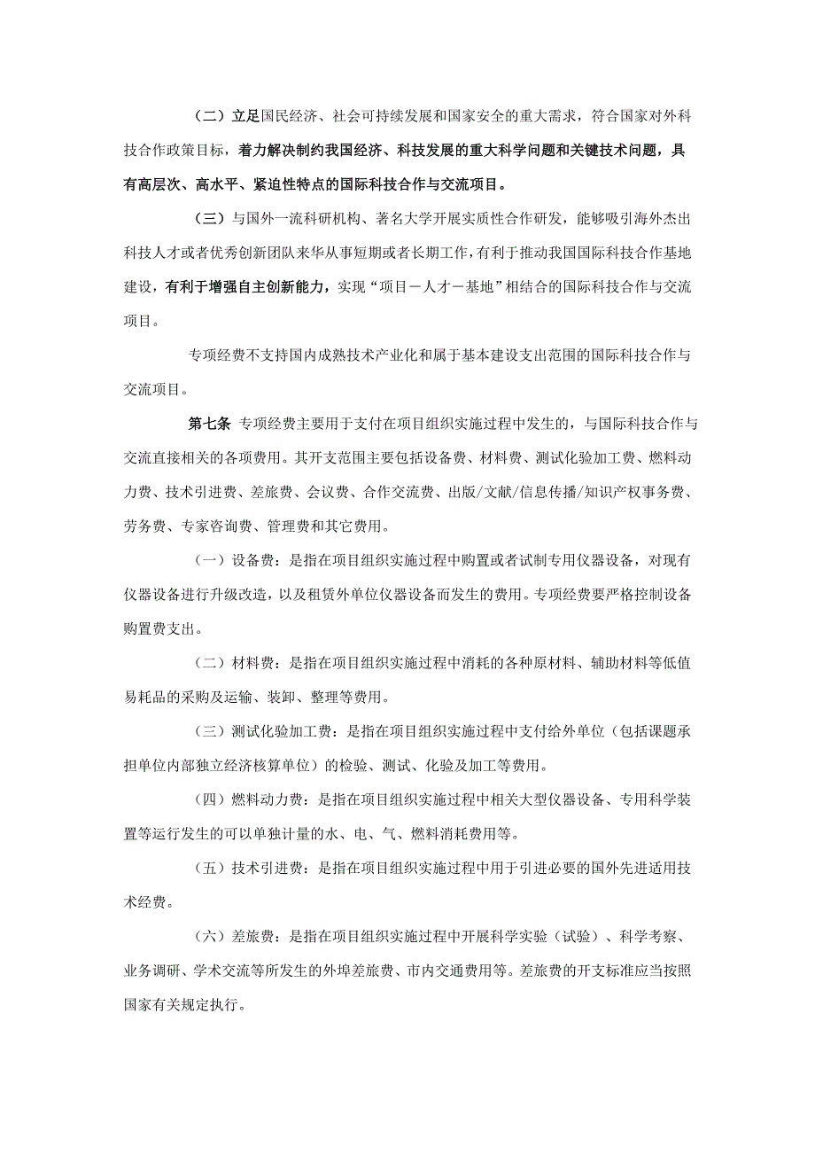 国际科技合作与交流专项经费管理办法_第2页