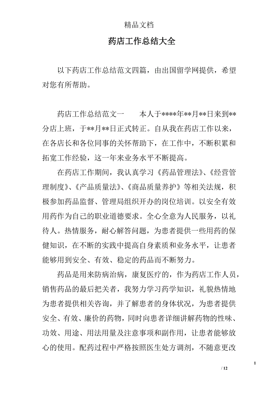 药店工作总结大全精选_第1页