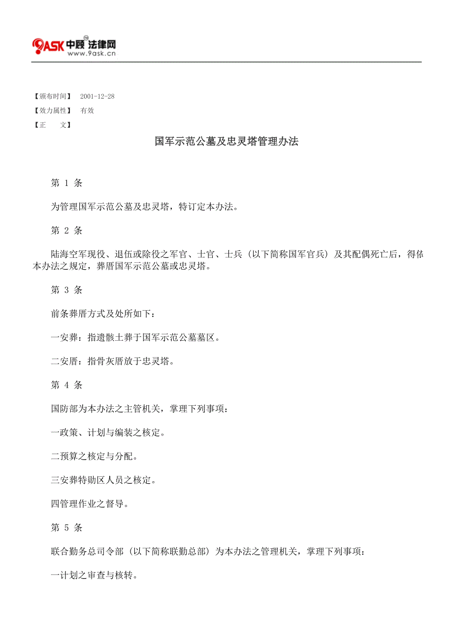 国军示范公墓及忠灵塔管理办法_第1页