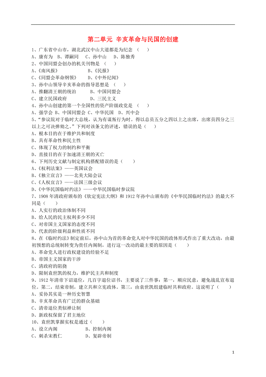 2017年八年级历史上册 第二单元 辛亥革命与民国的创建单元测试 岳麓版_第1页