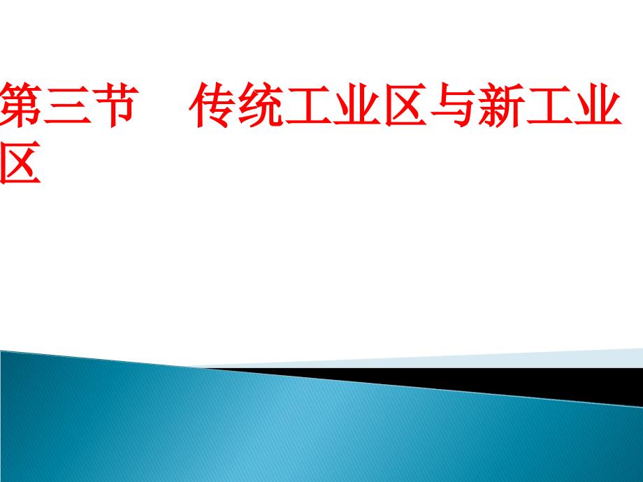 传统工业区和老工业区_第1页