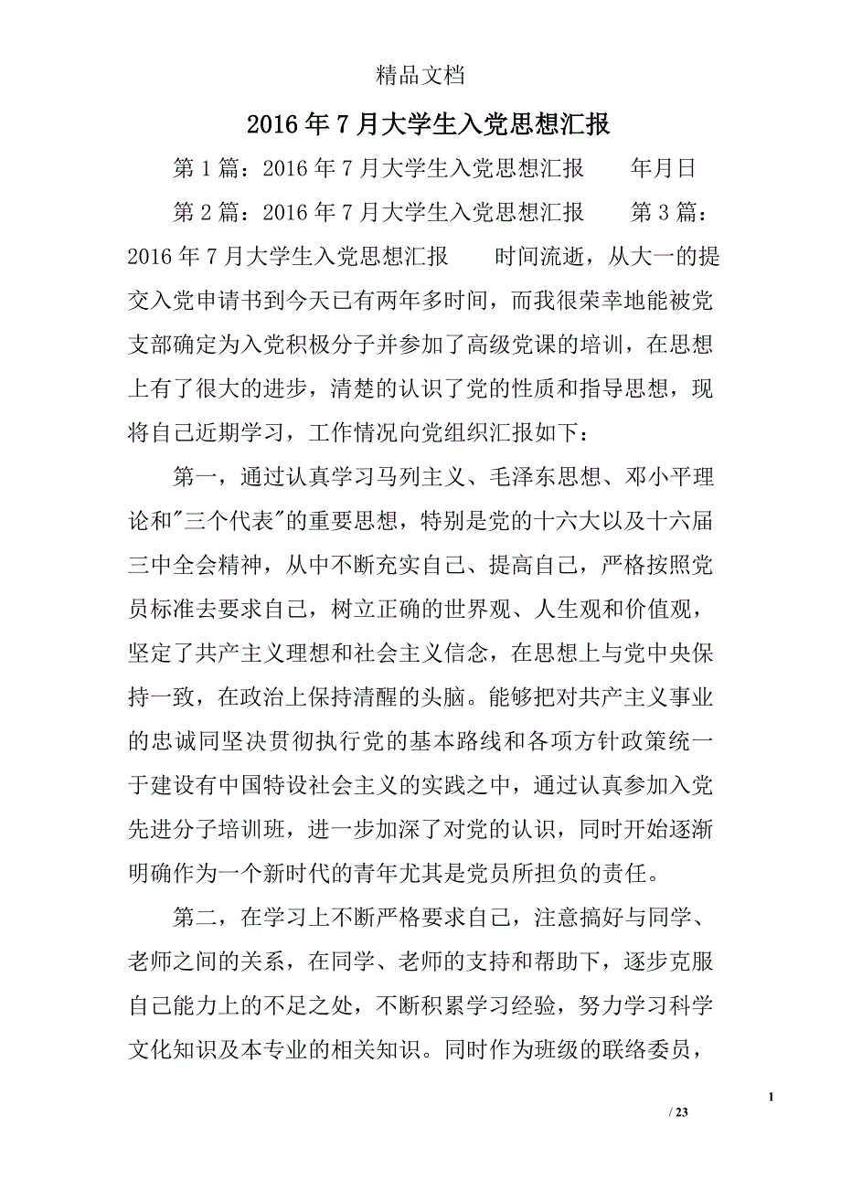 2016年7月大学生入党思想汇报精选 _第1页