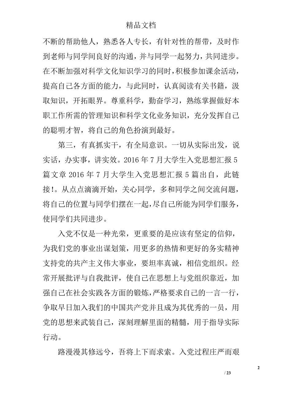 2016年7月大学生入党思想汇报精选 _第2页